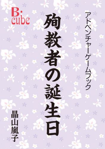 殉教者の誕生日