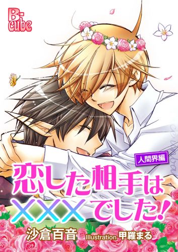 恋した相手は×××でした！　人間界編