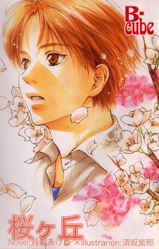 桜ヶ丘