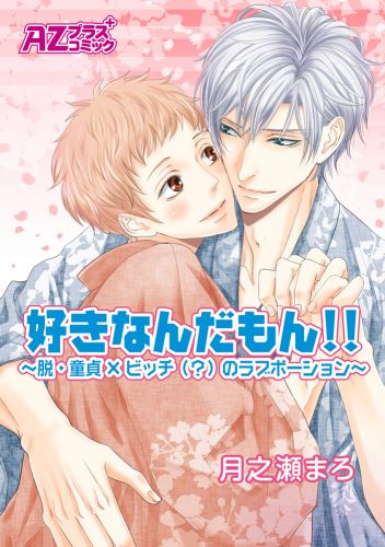 好きなんだもん！！～脱・童貞×ビッチ（？）のラブポーション～