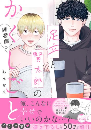 足立と賢太郎のかくしごと。同棲編【電子書籍特装版】