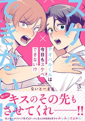 アオハルくんは今日もスケベできない！？【電子書籍特装版】