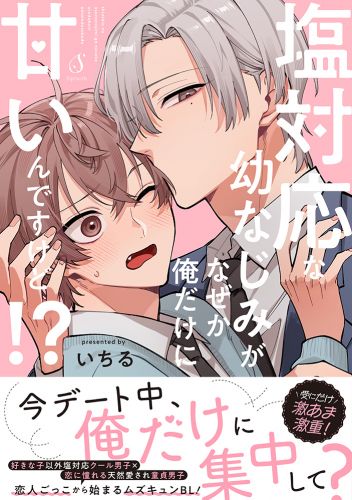 塩対応な幼なじみがなぜか俺だけに甘いんですけど！？【電子書籍特装版】