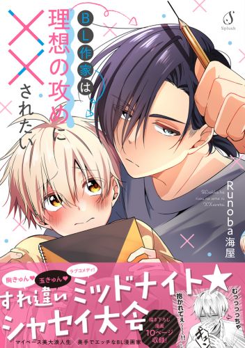 BL作家は理想の攻めに××されたい【電子書籍特装版】