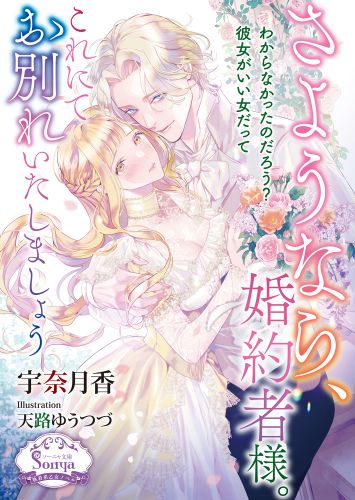 さようなら、婚約者様。これにてお別れいたしましょう【電子書籍特装版】
