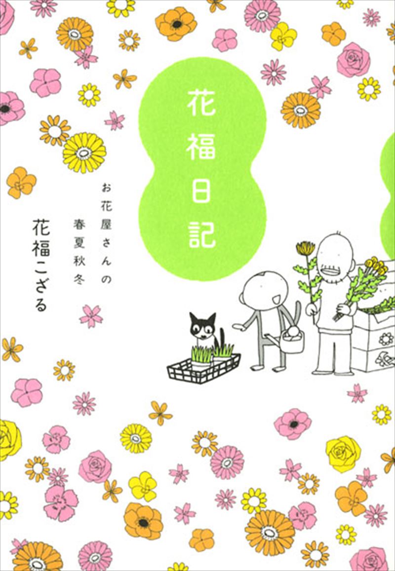 書籍詳細 - 花福日記 お花屋さんの春夏秋冬｜イースト・プレス