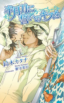 半月刀に誓いのキスを