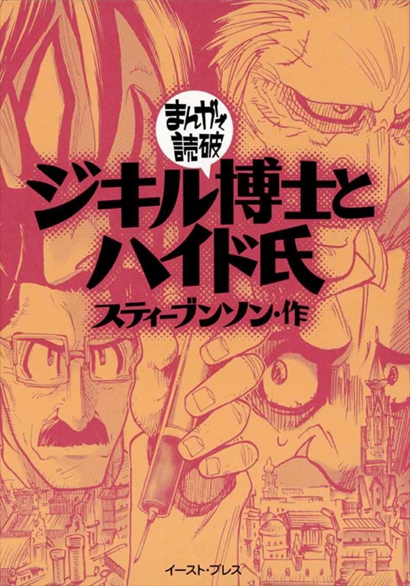 書籍詳細 ジキル博士とハイド氏 イースト プレス