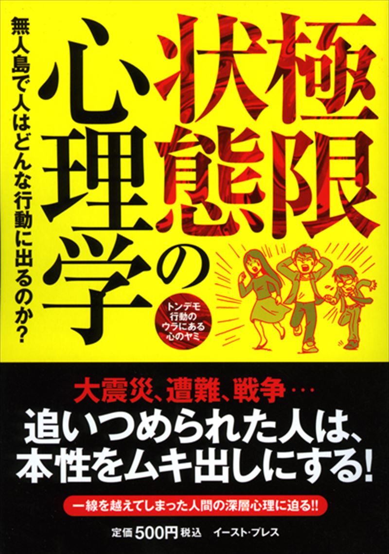 書籍詳細 極限状態の心理学 イースト プレス