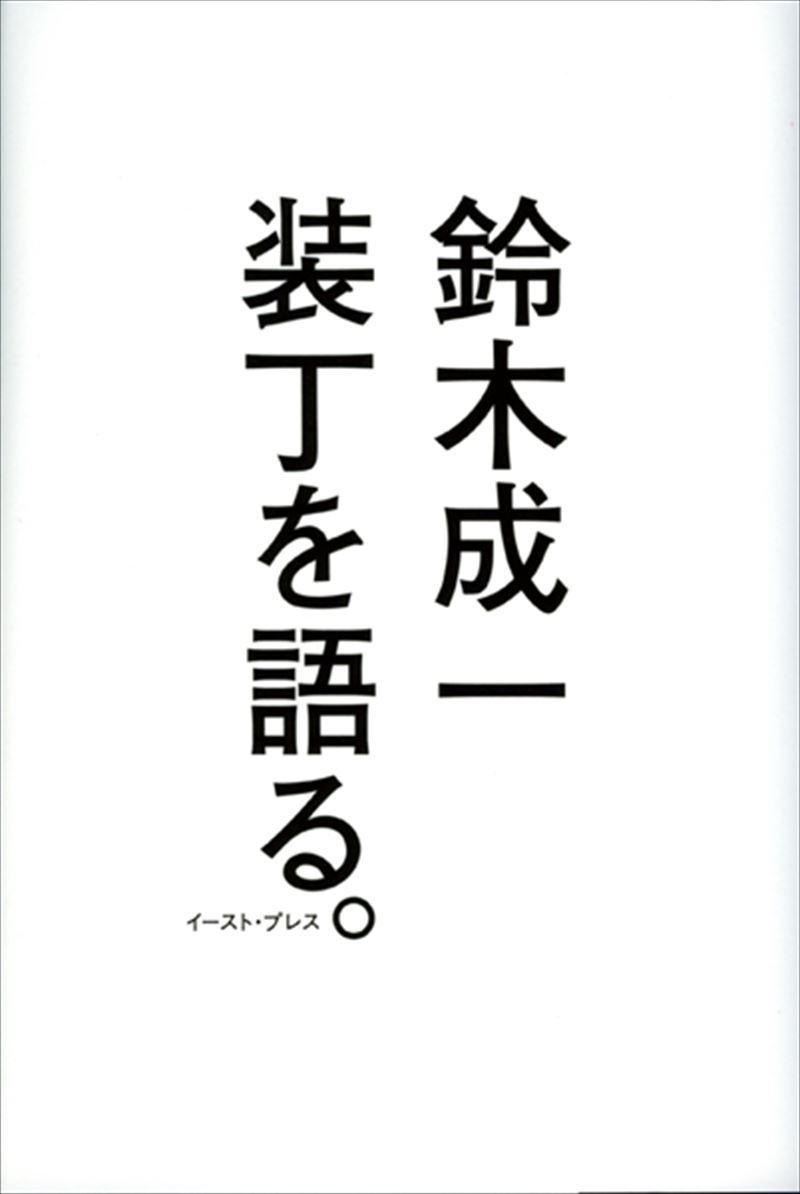 書籍詳細 - 装丁を語る。｜イースト・プレス