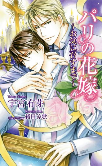 パリの花嫁～お気に召すまで～