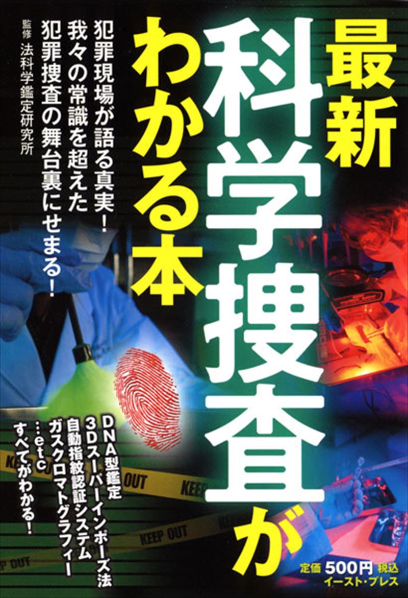 書籍詳細 - 最新科学捜査がわかる本｜イースト・プレス
