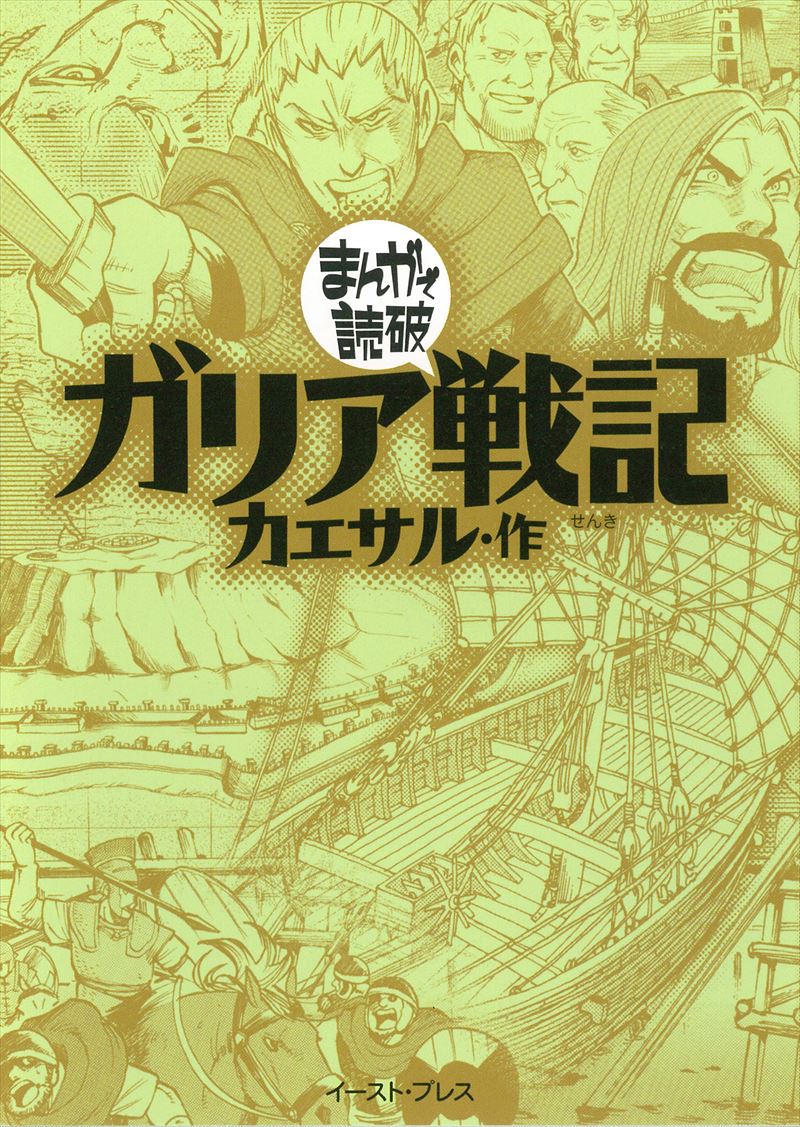 書籍詳細 ガリア戦記 イースト プレス