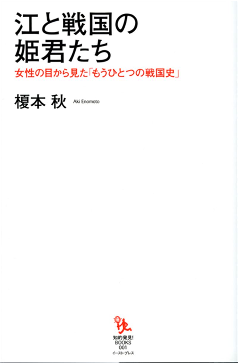 書籍詳細 江と戦国の姫君たち イースト プレス