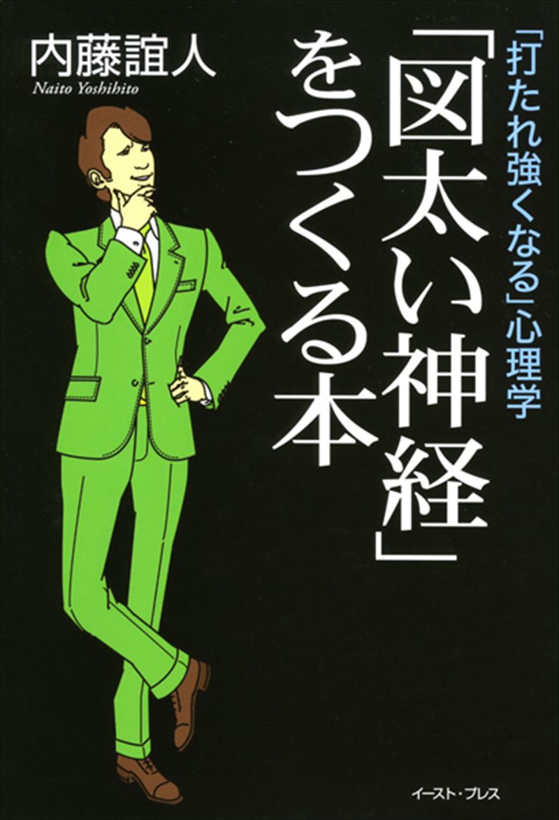 内藤誼人｜イースト・プレス