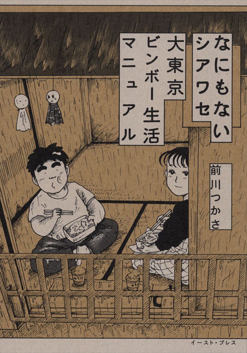大東京ビンボー生活マニュアル（1）』（前川 つかさ）｜講談社