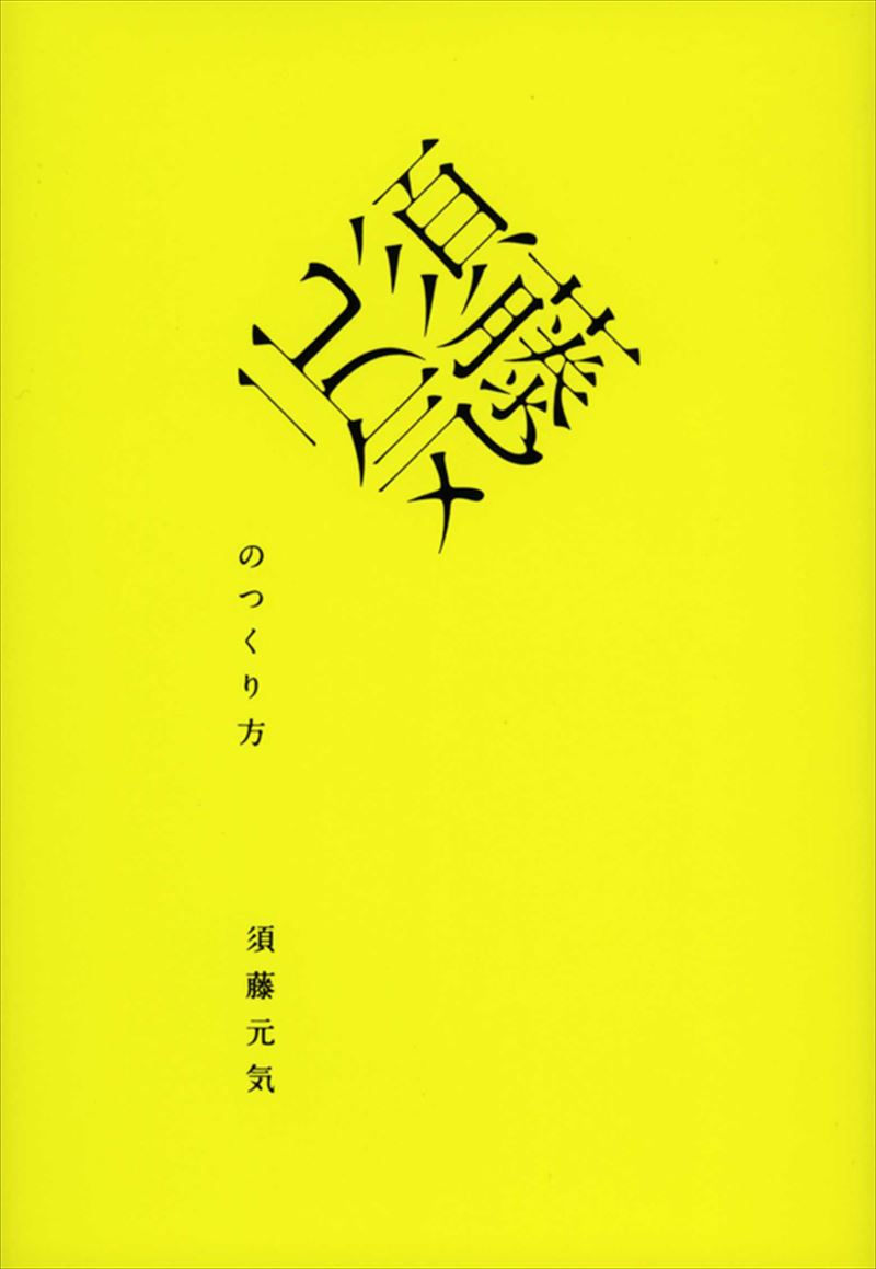 書籍詳細 須藤元気のつくり方 イースト プレス