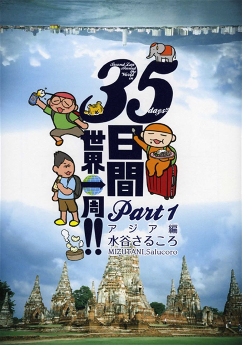 さるころの行くぞ!30日間世界一周 インド・パリ編 Amazon.co.jp: さるころの行くぞ!30日間世界一周 インド・パリ編