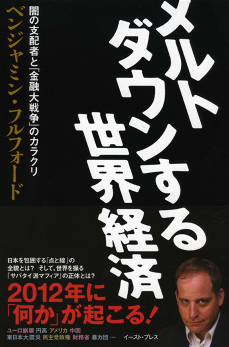 書籍詳細 メルトダウンする世界経済 闇の支配者と 金融大戦争 のカラクリ イースト プレス