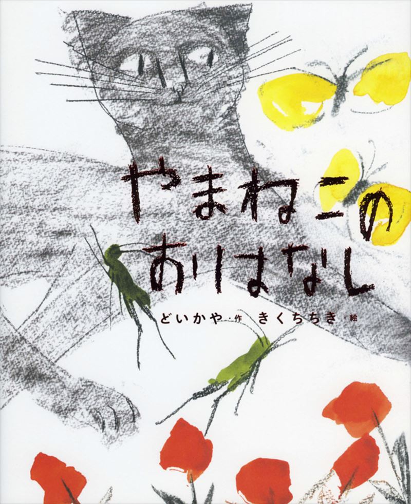 書籍詳細 - やまねこのおはなし｜イースト・プレス