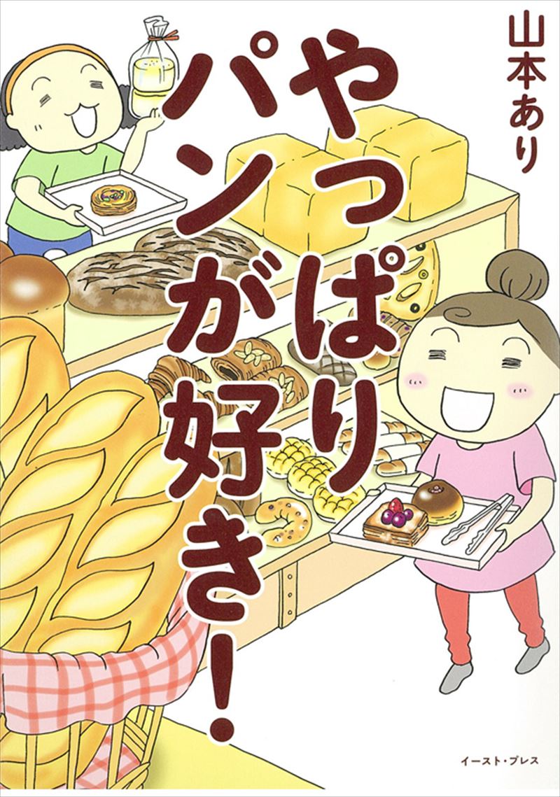 やっぱりパンが好き！