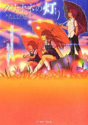 クリオネの灯り