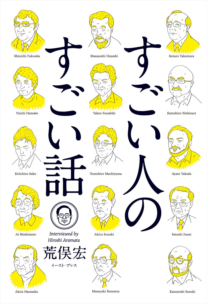 すごい人のすごい話