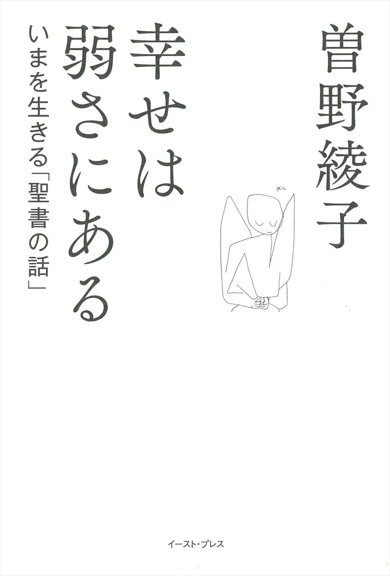 書籍詳細 - 幸せは弱さにある｜イースト・プレス