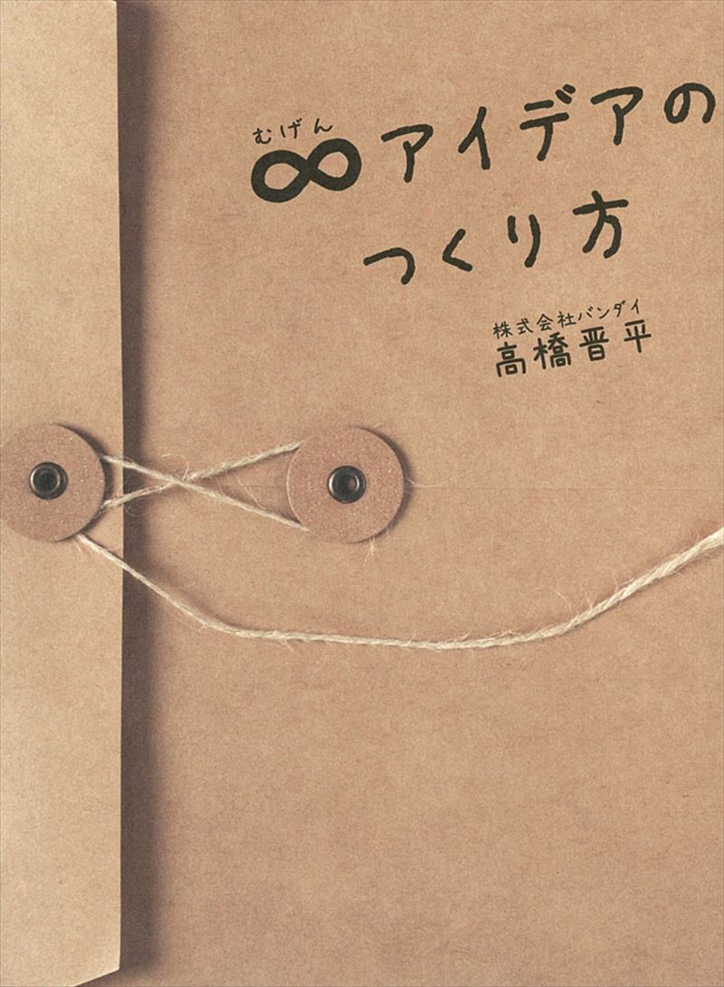 書籍詳細 - ∞アイデアのつくり方｜イースト・プレス