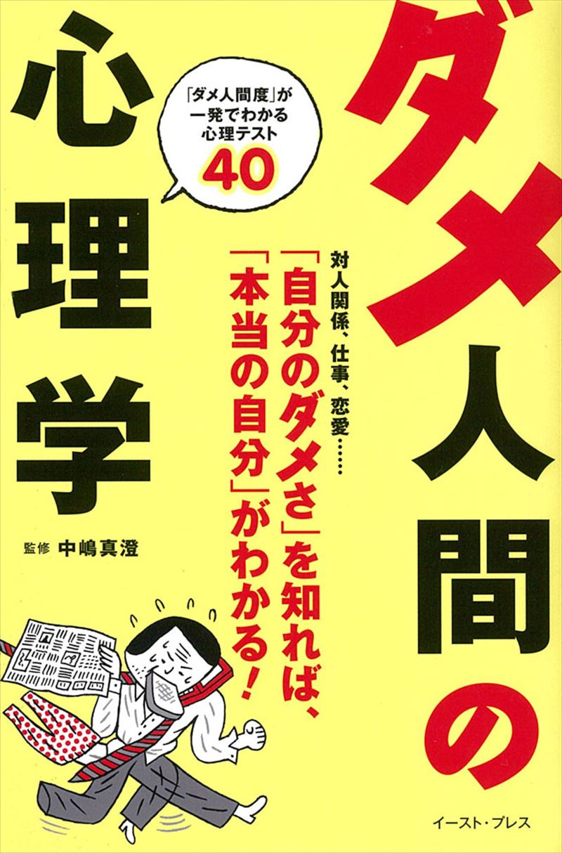 書籍詳細 ダメ人間の心理学 イースト プレス