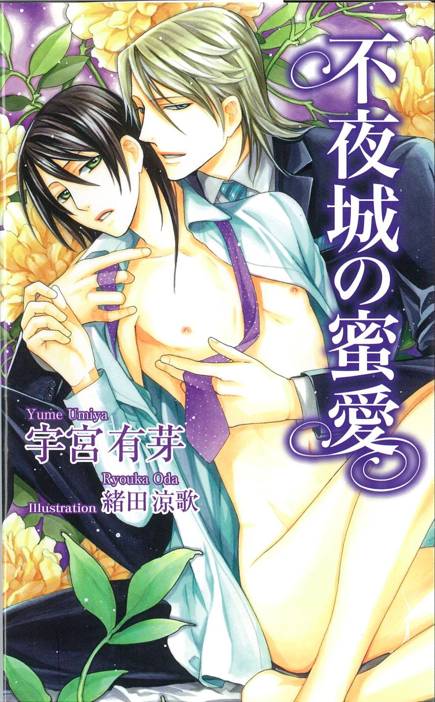 不夜城の蜜愛