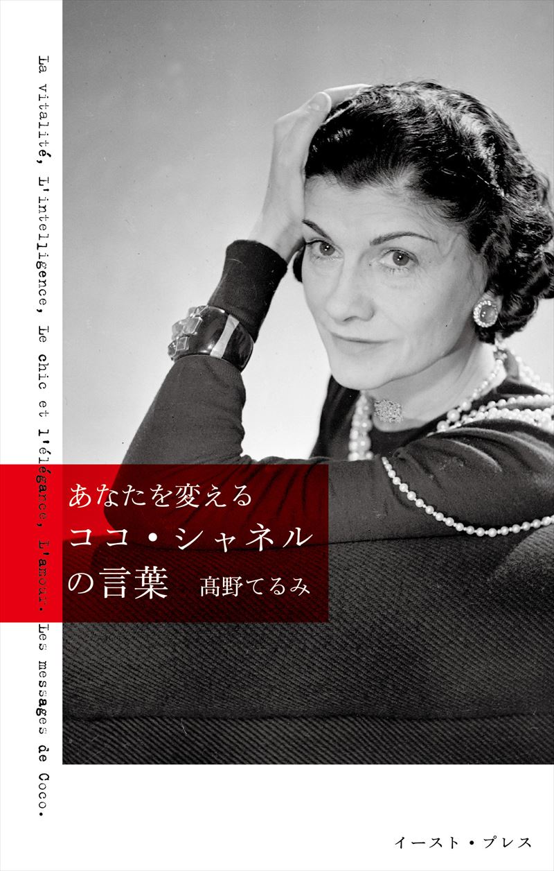 書籍詳細 - あなたを変える ココ・シャネルの言葉｜イースト・プレス