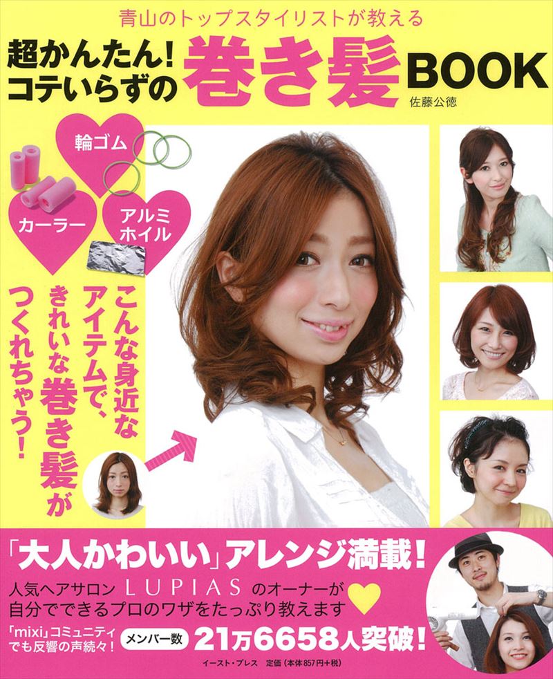 書籍詳細 超かんたん コテいらずの巻き髪book イースト プレス