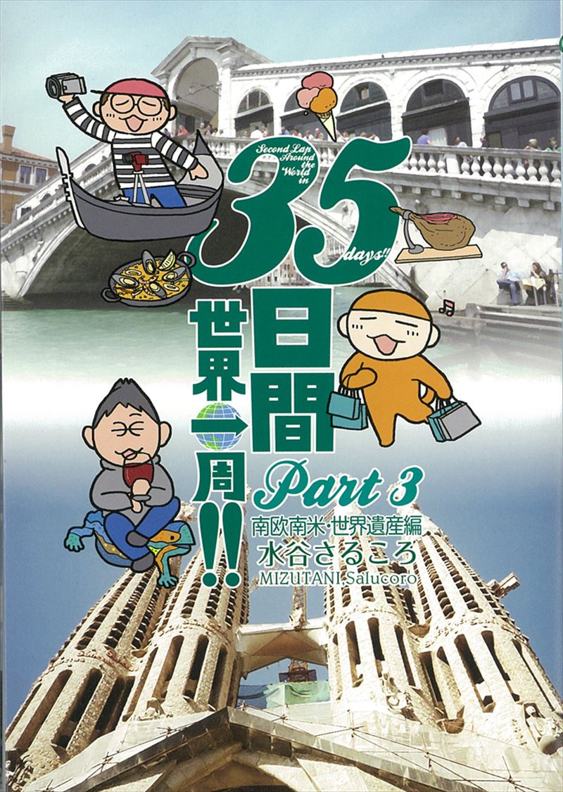 書籍詳細 - 35日間世界一周!! Part3 南欧南米・世界遺産編