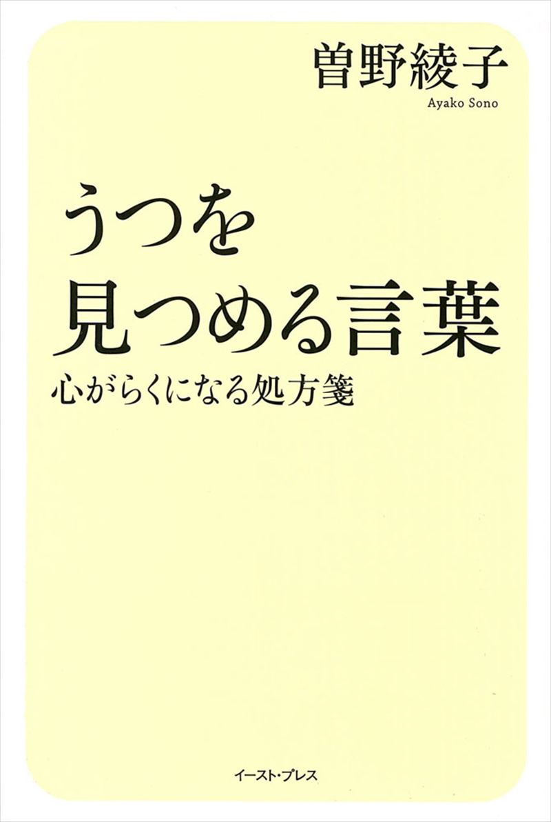 書籍詳細 うつを見つめる言葉 イースト プレス