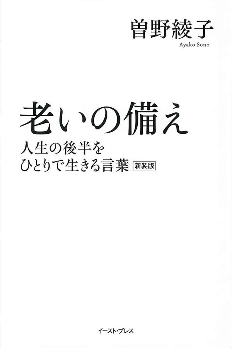 曽野綾子 イースト プレス