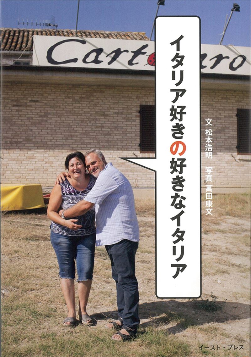 書籍詳細 - イタリア好きの好きなイタリア｜イースト・プレス