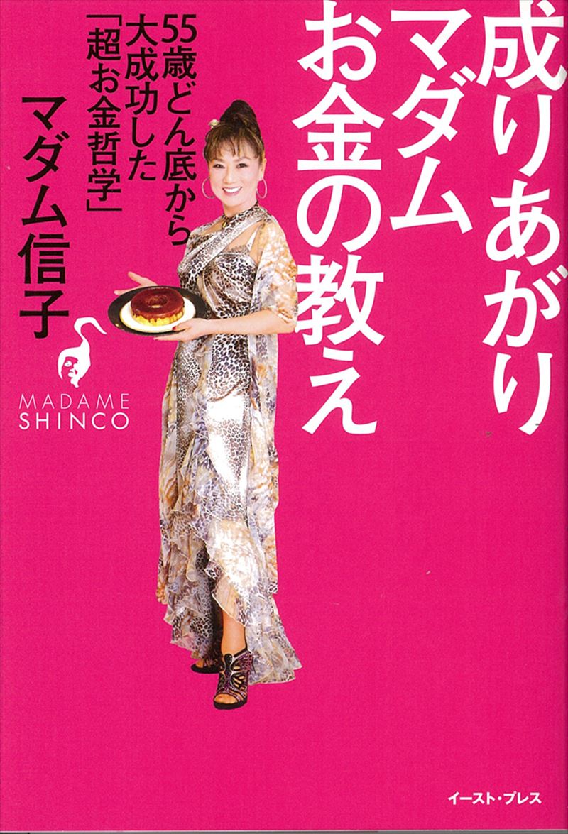 書籍詳細 成りあがりマダムお金の教え 55歳どん底から大成功した 超お金哲学 イースト プレス