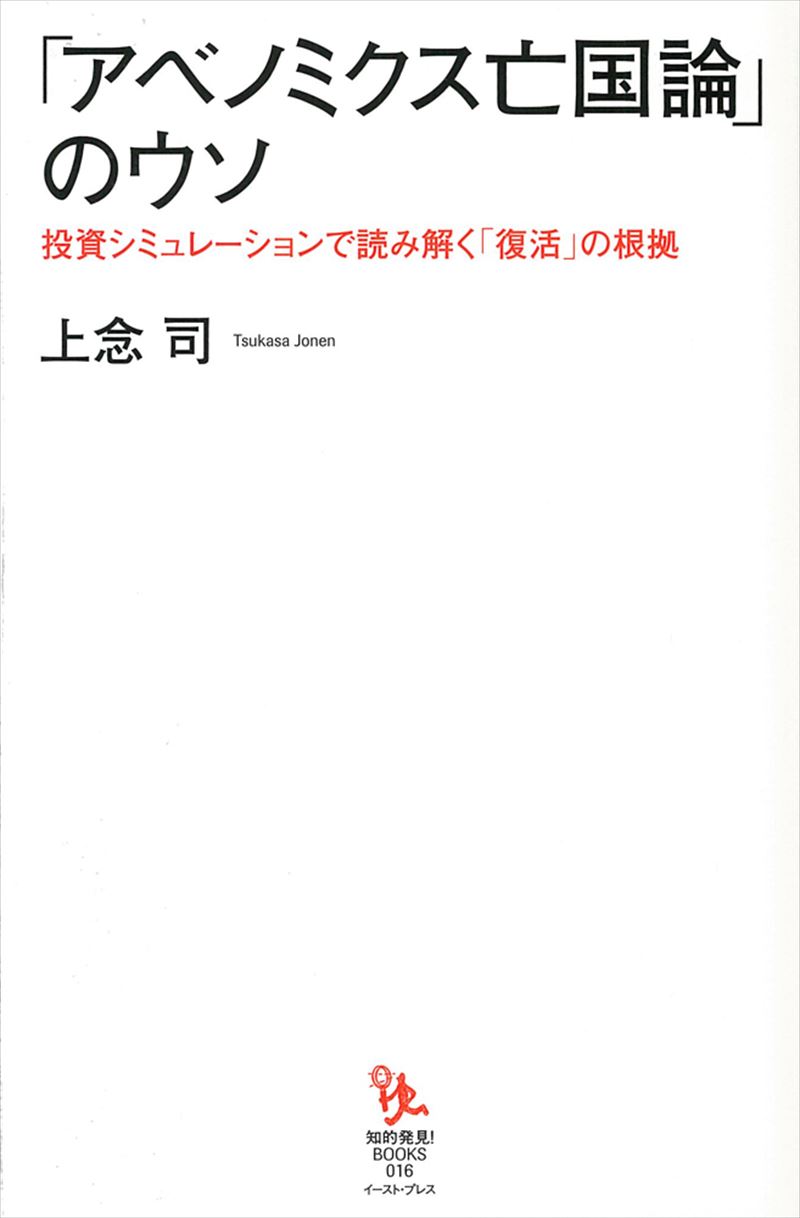 「アベノミクス亡国論」のウソ 投資シミュレーションで読み解く「復活」の根拠