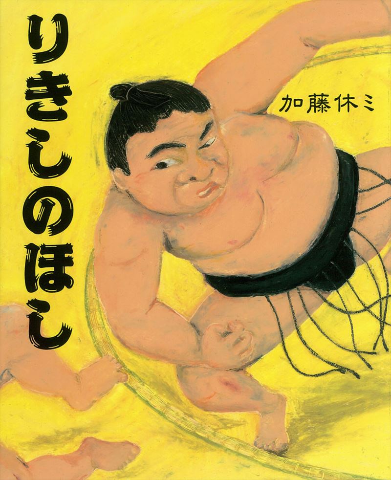 書籍詳細 りきしのほし イースト プレス 書籍詳細 りきしのほし イースト プレス