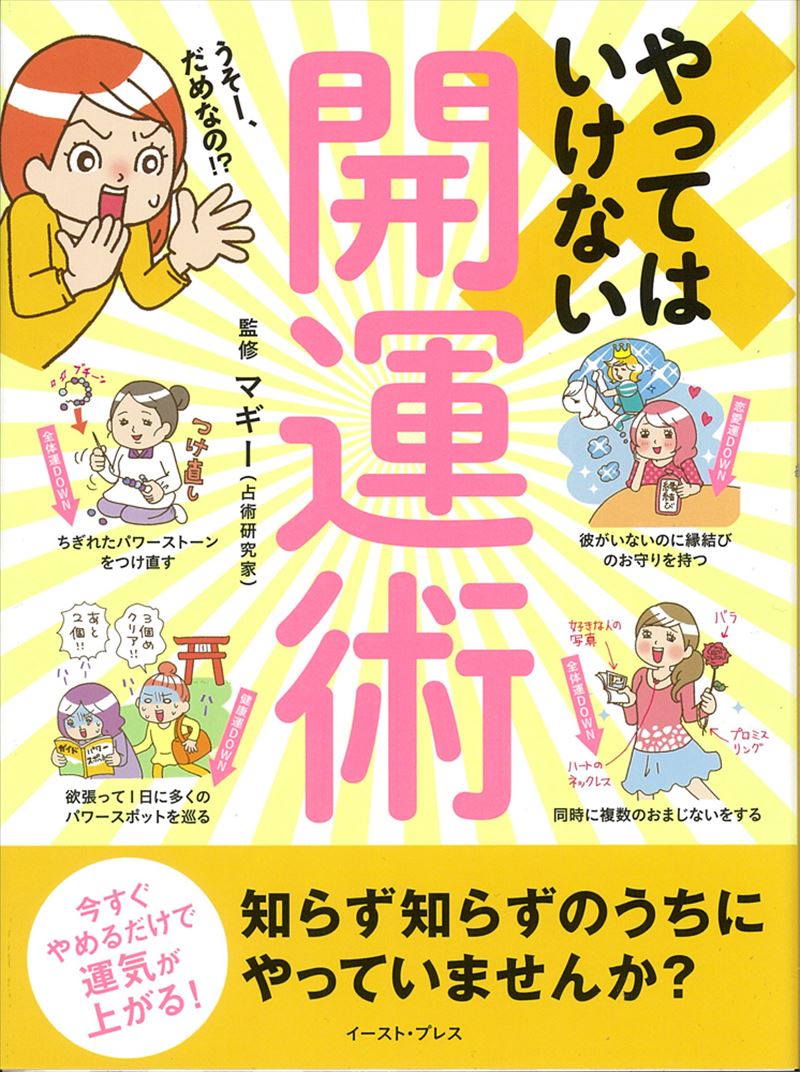 書籍詳細 やってはいけない開運術 イースト プレス