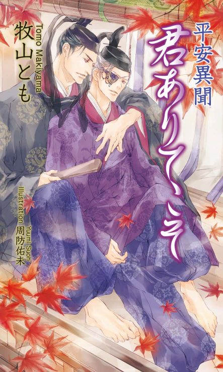 平安異聞　君ありてこそ