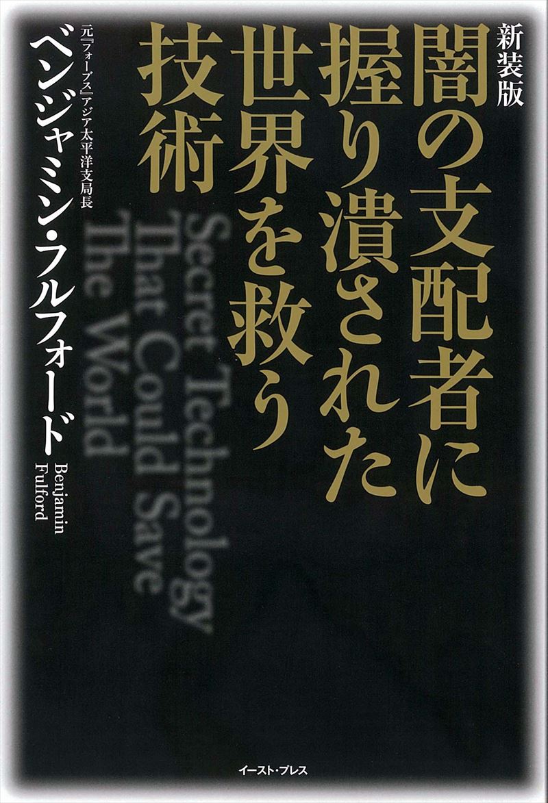 書籍詳細 新装版 闇の支配者に握り潰された世界を救う技術 イースト プレス