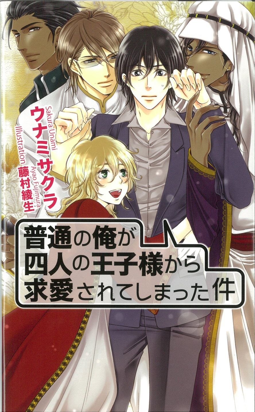 普通の俺が四人の王子様から求愛されてしまった件