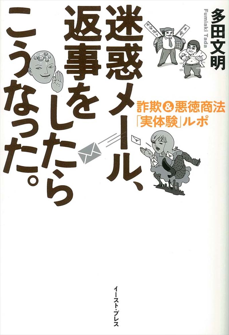 迷惑メール、返事をしたらこうなった。