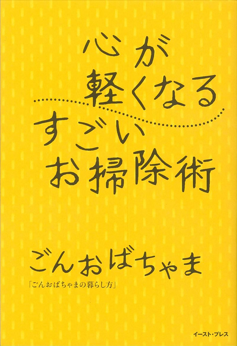 書籍詳細 心が軽くなる すごいお掃除術 イースト プレス