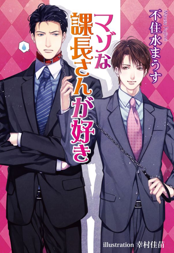 マゾな課長さんが好き