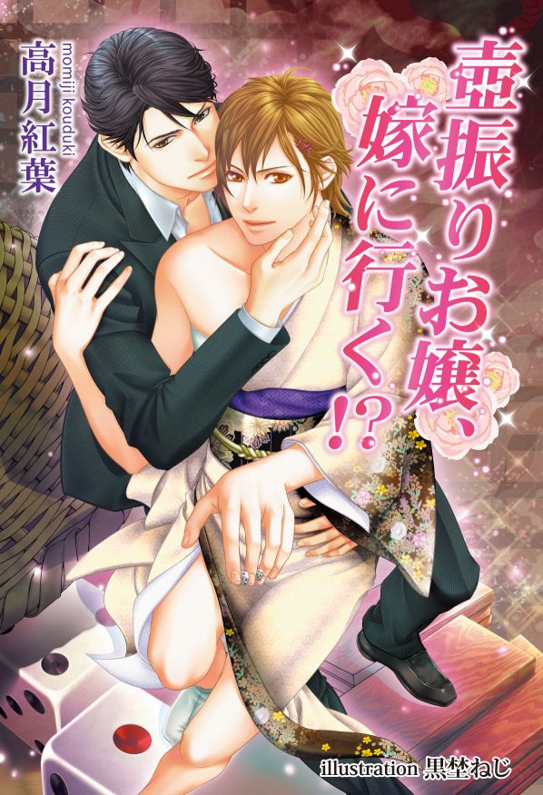 壺振りお嬢、嫁に行く！？