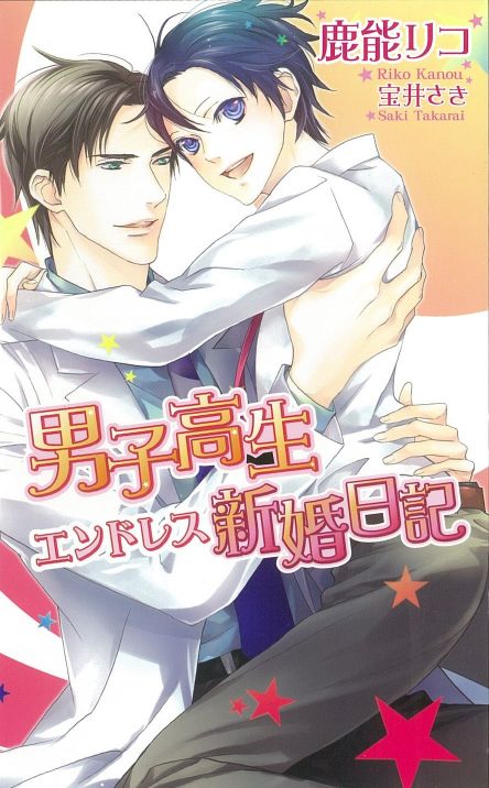 男子高生　エンドレス新婚日記