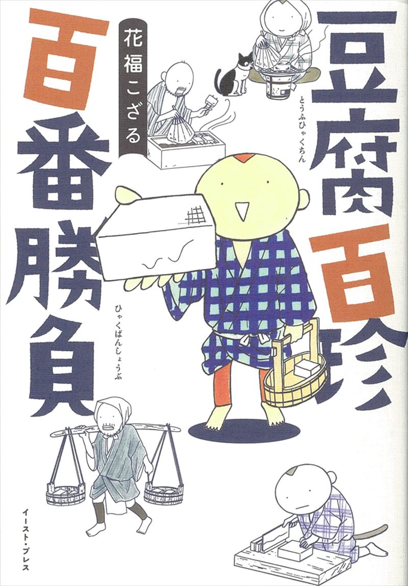 書籍詳細 - 豆腐百珍 百番勝負｜イースト・プレス